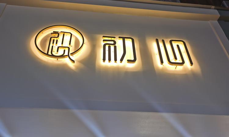 平阳县继彰服装店的小店