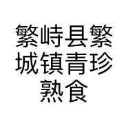 繁峙县繁城镇青珍熟食店的小店