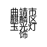 曲靖市麒麟区玉光灯饰经营部的小店