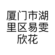 厦门市湖里区易雯欣花店的小店