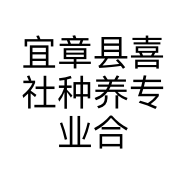 宜章县喜社种养专业合作社的小店