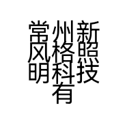 常州新风格照明科技有限公司的小店