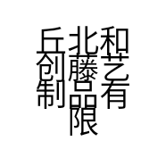 丘北和创藤艺制品有限责任公司的小店
