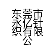 东莞市永亿针织有限公司的小店