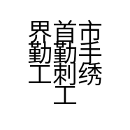 界首市勤勤手工刺绣工作室的小店