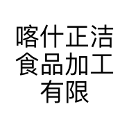 喀什正洁食品加工有限责任公司的小店
