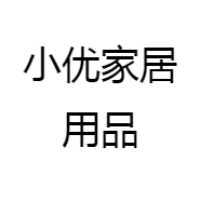 小优家居用品