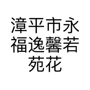 漳平市永福逸馨若苑花木场的小店
