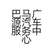 巴马广源汽车服务中心的小店