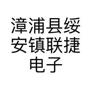 漳浦县绥安镇联捷电子产品经营部的小店