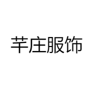 芊庄服饰