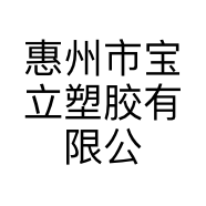 惠州市宝立塑胶有限公司的小店
