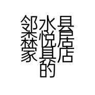 邻水县森悦居家具店的小店