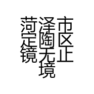 菏泽市定陶区镜无止境生活超市的小店