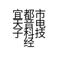 宜都市天音电子科技经营部