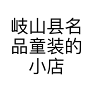 岐山县名品童装的小店