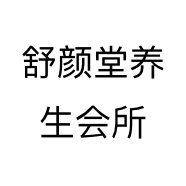 舒颜堂养生会所