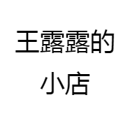 王露露的小店