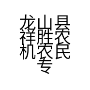 龙山县祥胜农机农民专业合作社的小店