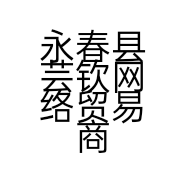 永春县芸钦网络贸易商行的小店