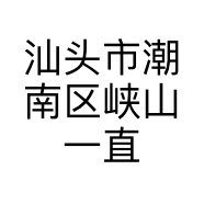 汕头市潮南区峡山一直顺家私商店的小店