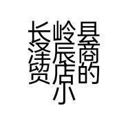 长岭县泽辰商贸店的小店