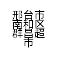邢台市南和区群昌超市的小店