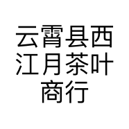 云霄县西江月茶叶商行的小店