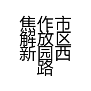 焦作市解放区新园西路进军家俱店的小店