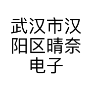 武汉市汉阳区晴奈电子商务经营部的小店
