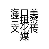 海口美兰琪签文化传媒工作室的小店
