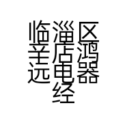 临淄区辛店鸿远电器经营部的小店