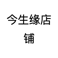 今生缘专营店