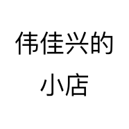 伟佳兴的小店