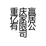 重庆赢亿家居有限公司的小店