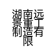 湖南远景重工制造有限公司的小店