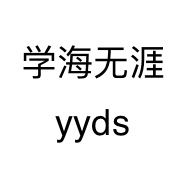 学海无涯yyds