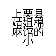 上栗县靖姐棉麻馆的小店