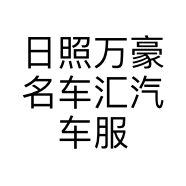 日照万豪名车汇汽车服务有限公司的小店