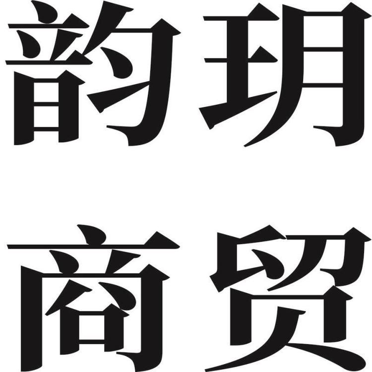 四川省韵玥商贸有限公司的小店