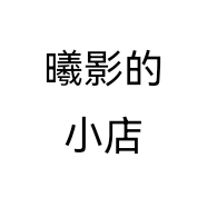 曦影的小店