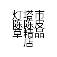灯塔市陈陈皮草精品店的小店