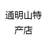 通明山特产店