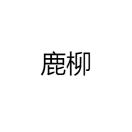 鹿柳