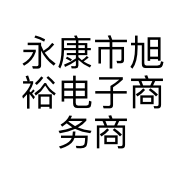 永康市旭裕电子商务商行的小店