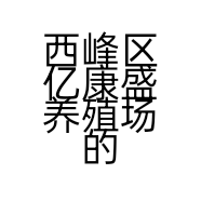 西峰区亿康盛养殖场的小店