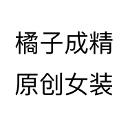苏州橘子精自产女装