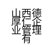 山西德厚仁企业管理有限公司的小店