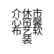 介休市心帘馨布艺软装馆的小店