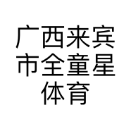 广西来宾市全童星体育发展有限公司的小店